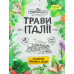 Приправа з базиліком томатами та орегано Трави Італії Pripravka м/у 10г