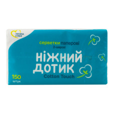 Серветки паперові 2-х шарові Cotton touch Ніжний дотик 150шт