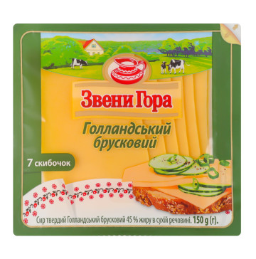 Сир 45% твердий нарізка Голландський брусковий Звени Гора лоток 150г