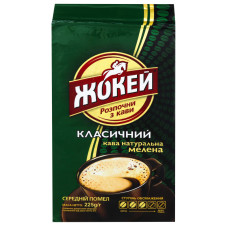 Кава натуральна мелена Класичний Жокей в/у 225г