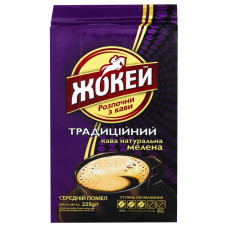 Кава натуральна мелена Традиційний Жокей в/у 225г