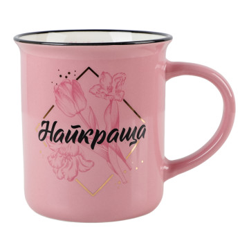 Чашка іменна Найкраща Ретро Be Happy 1шт Чашка іменна Найкраща Ретро Be Happy 1шт