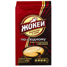 Кава натуральна мелена По-східному Жокей в/у 225г