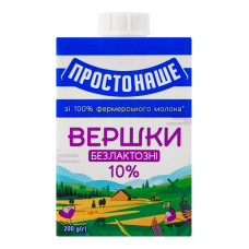 Вершки 10% безлактозні стерилізовані Простонаше т/п 200г