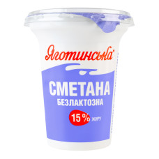 Сметана 15% безлактозна Яготинська ст 300г