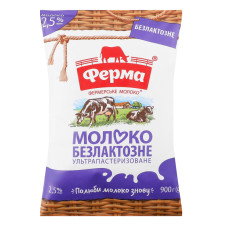 Молоко 2.5% безлактозне ультрапастеризоване Ферма т/п 900г