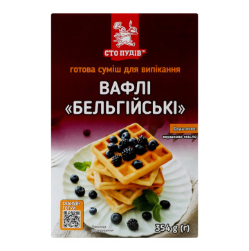 Суміш для випікання Вафлі Бельгійські Сто пудів к/у 354г