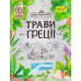 Приправа з часником та лимонною травою Трави Греції Pripravka м/у 10г