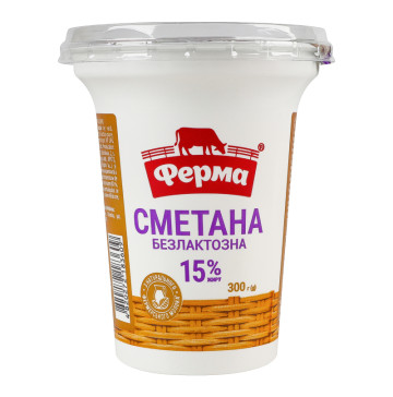 Сметана 15% безлактозна Ферма ст 300г