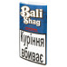 Тютюн сигаретний Halfzware Bali Shag 40г