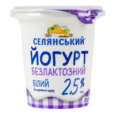Йогурт 2.5% безлактозний без додавання цукру Білий Селянський ст 280г