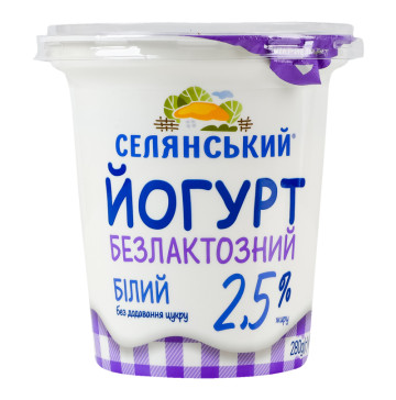 Йогурт 2.5% безлактозний без додавання цукру Білий Селянський ст 280г