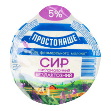 Сир кисломолочний 5% безлактозний Простонаше в/у 300г