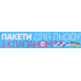 Пакети для льоду з клапаном 19х31см Добра господарочка 10шт