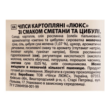 Чипси картопляні Сметана та цибуля Люкс м/у 183г