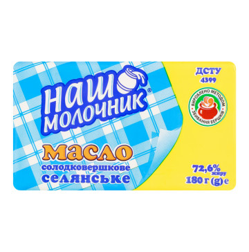 Масло солодковершкове 72.6% Селянське Наш Молочник м/у 180г