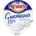 Сметана 15% President ст 180г