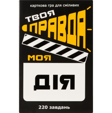 Гра карткова від 16років №30233 Твоя правда моя дія Strateg 1шт