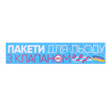 Пакети для льоду з клапаном 19х31см Добра господарочка 10шт