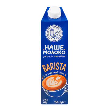 Молоко 2.5% ультрапастеризоване Barista Наше молоко т/п 950г