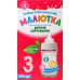 Суміш молочна суха для дітей від 12міс №3 Малютка к/у 350г