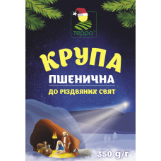 Крупа Терра кутя озима До Різдвяних свят 350г